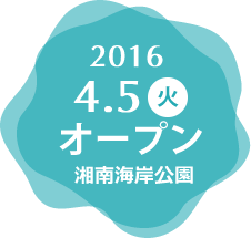 2016年4月5日(火)オープン湘南海岸公園